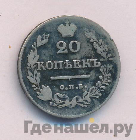 20 копеек 1827 года СПБ НГ