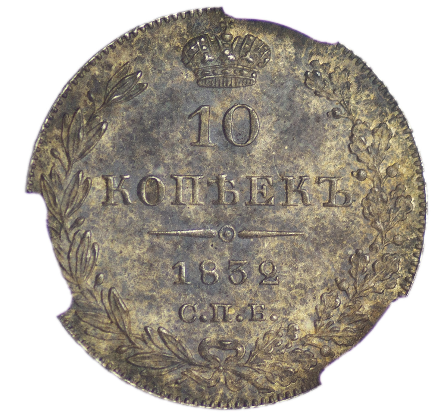 10 копеек 1832 года