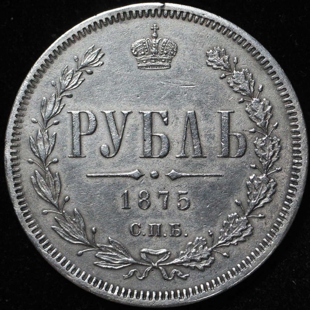 1 рубль 1875 года СПБ НI