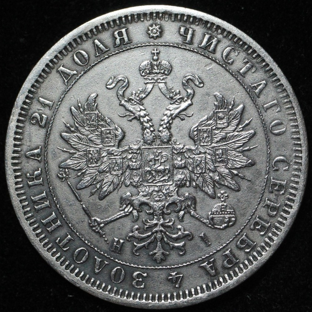 1 рубль 1875 года СПБ НI