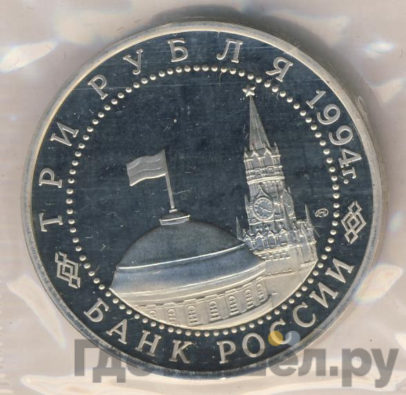 3 рубля 1994 года ЛМД 50 лет разгрома немецко-фашистских войск под Ленинградом