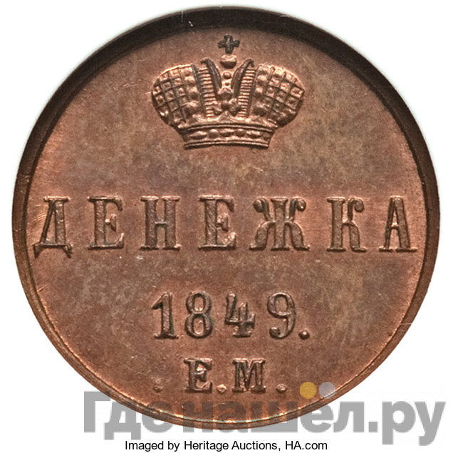 Денежка 1849 года