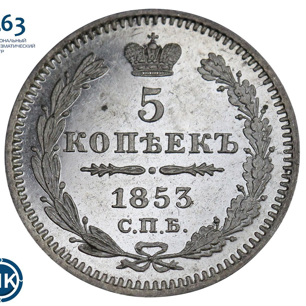 5 копеек 1853 года