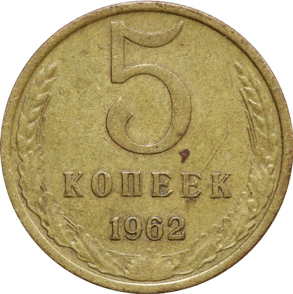 5 копеек 1962 года