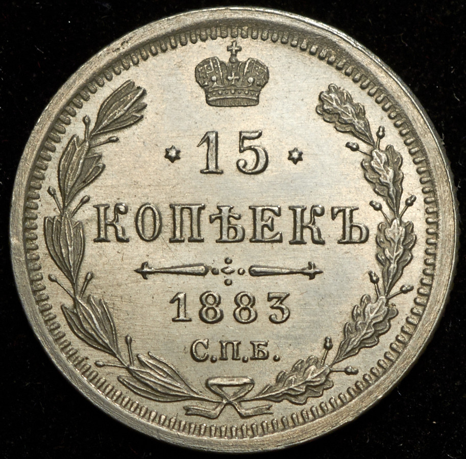 15 копеек 1883 года