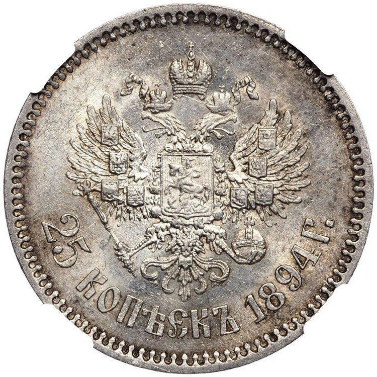 25 копеек 1894 года АГ