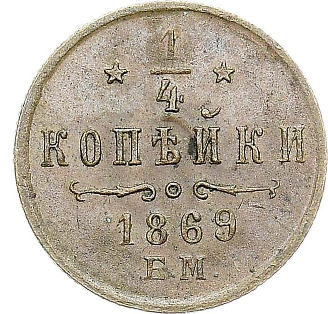 1/4 копейки 1869 года