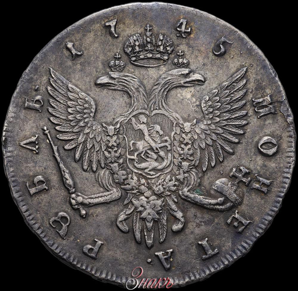 1 рубль 1745 года