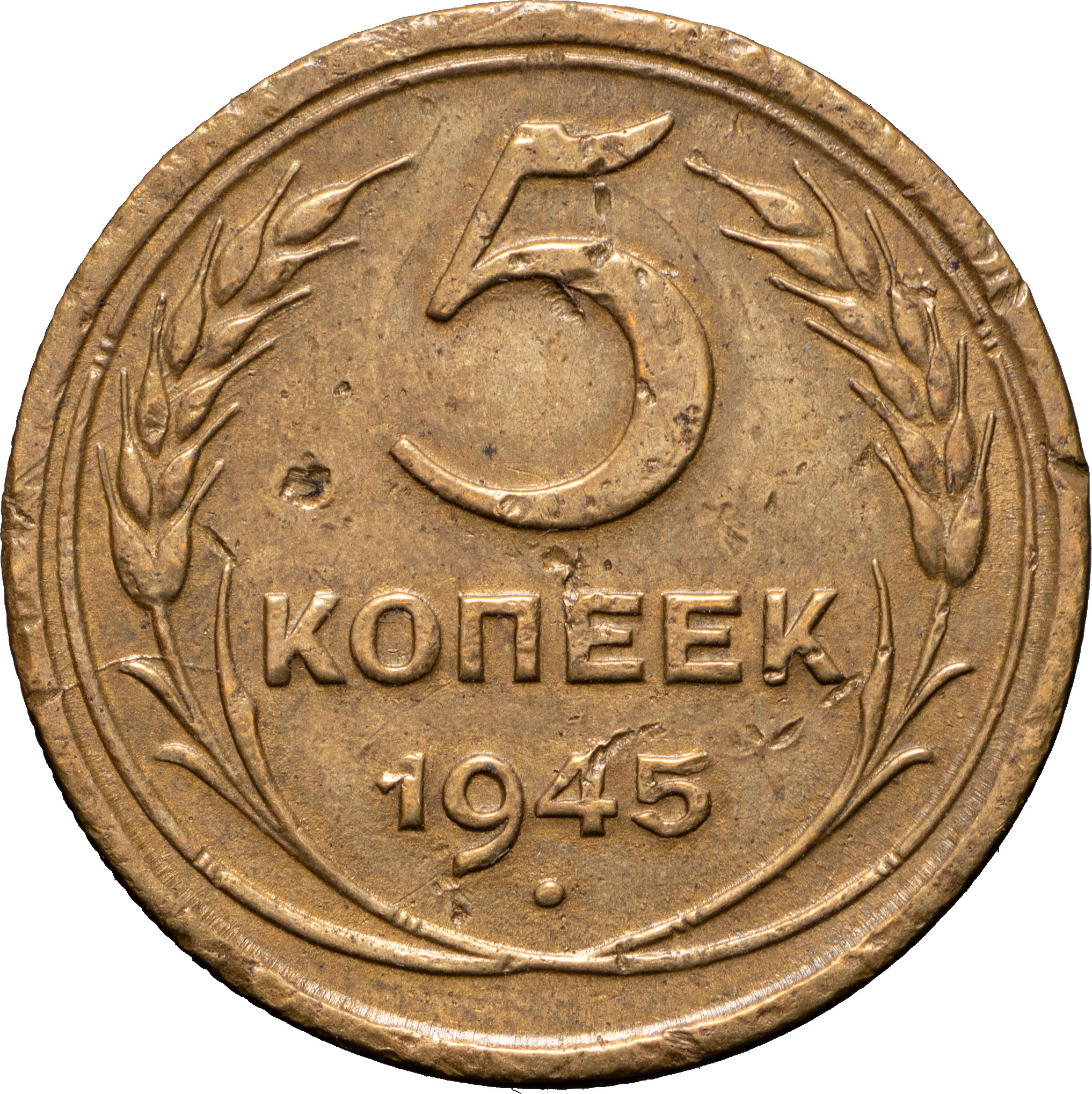 5 копеек 1945 года