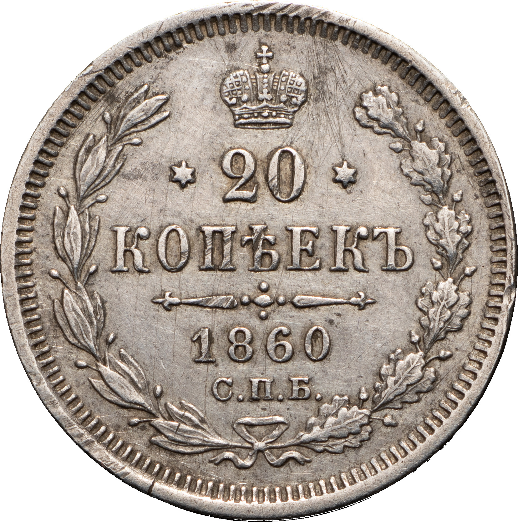 20 копеек 1860 года
