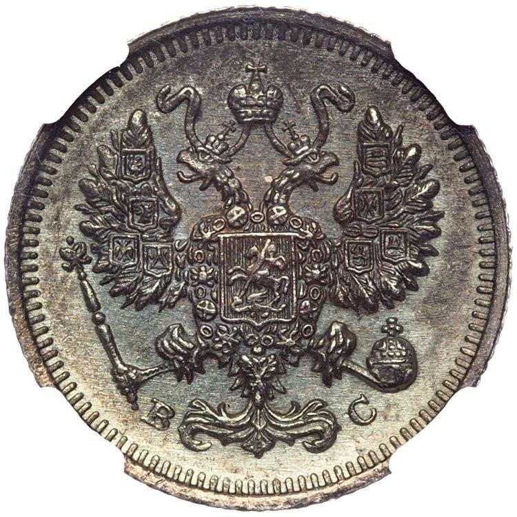 10 копеек 1915 года ВС