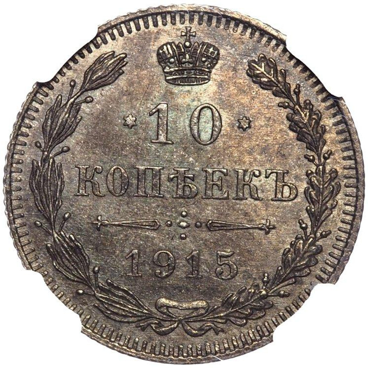 10 копеек 1915 года ВС