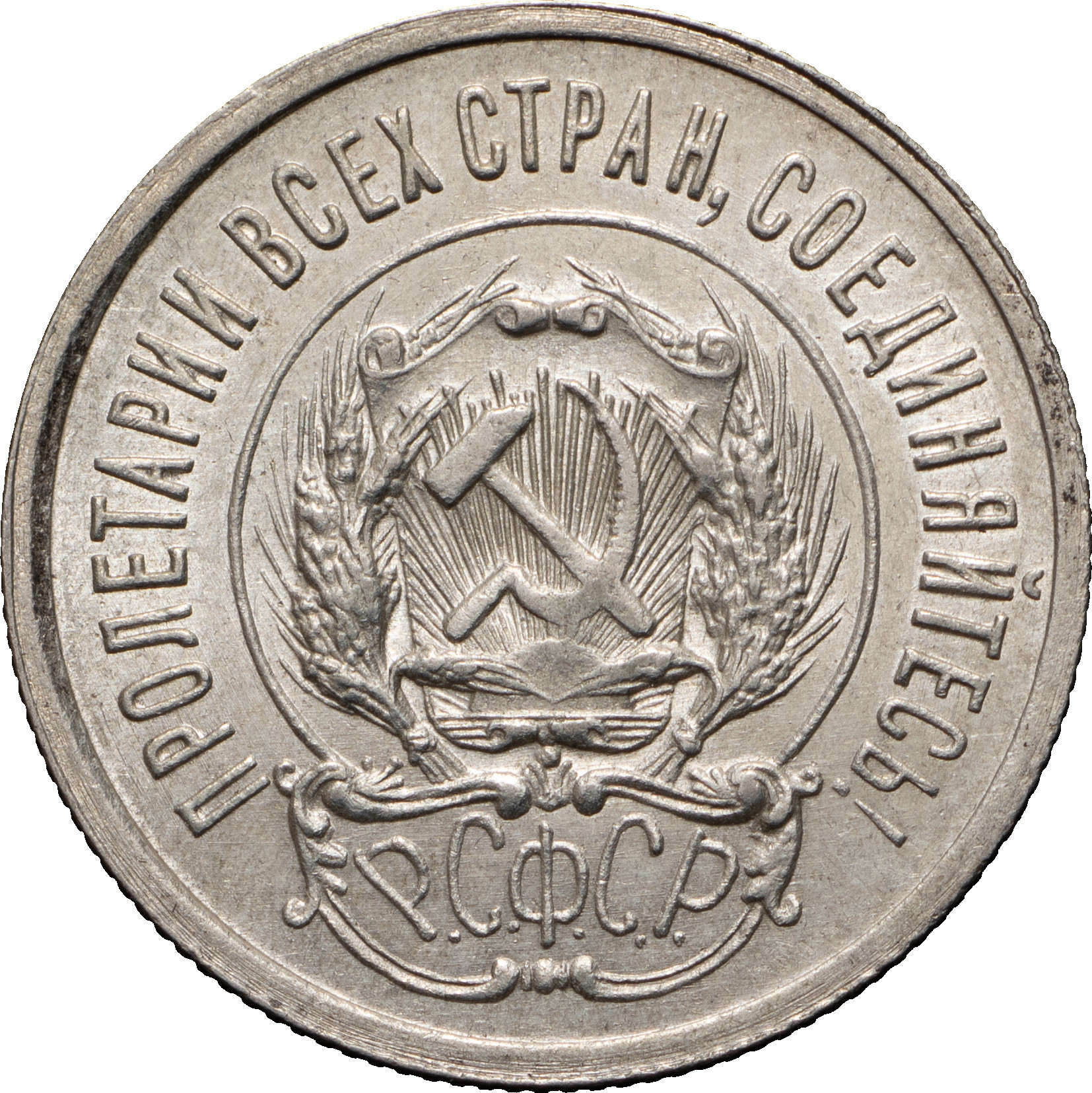 20 копеек 1923 года