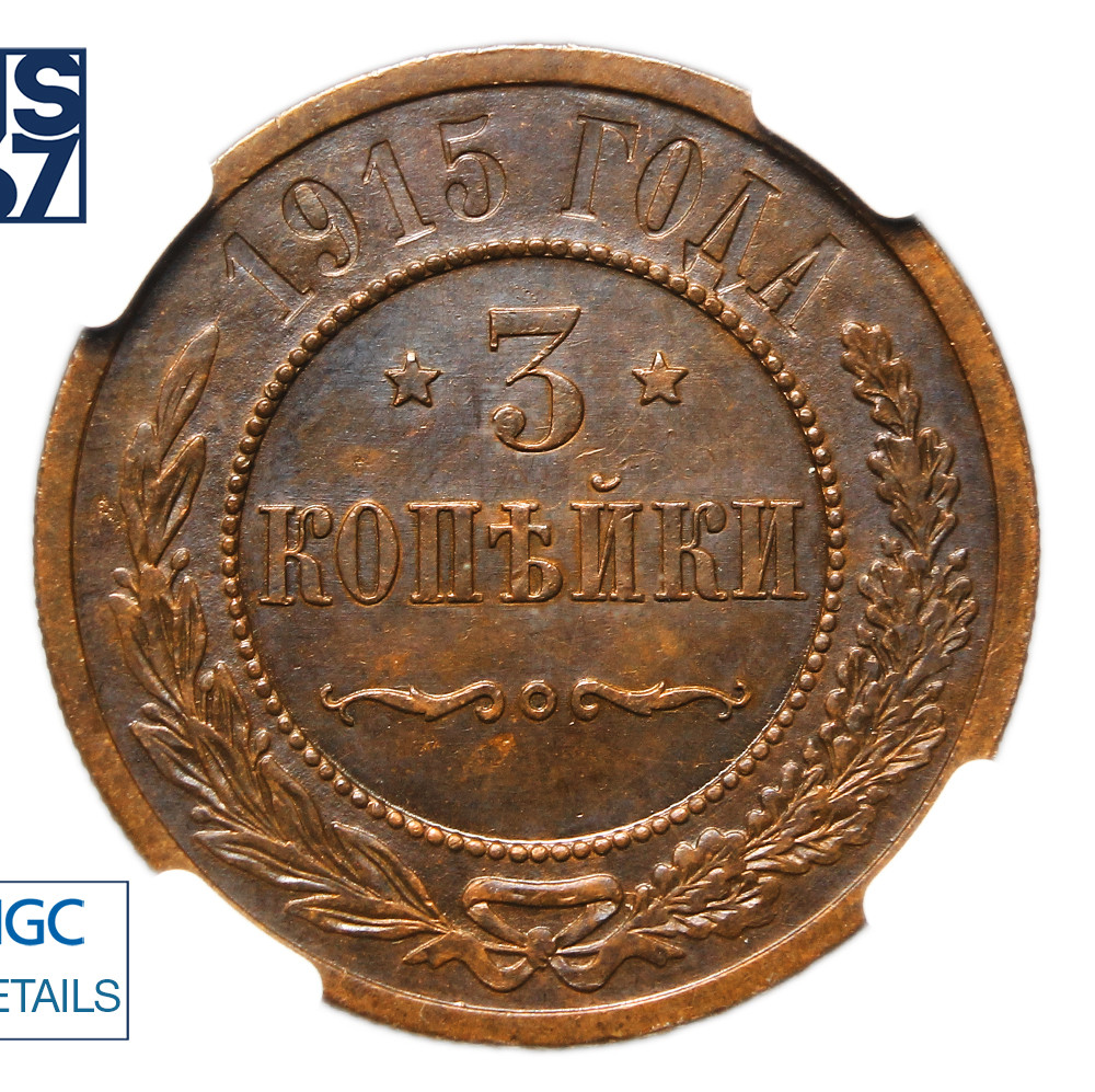 3 копейки 1915 года