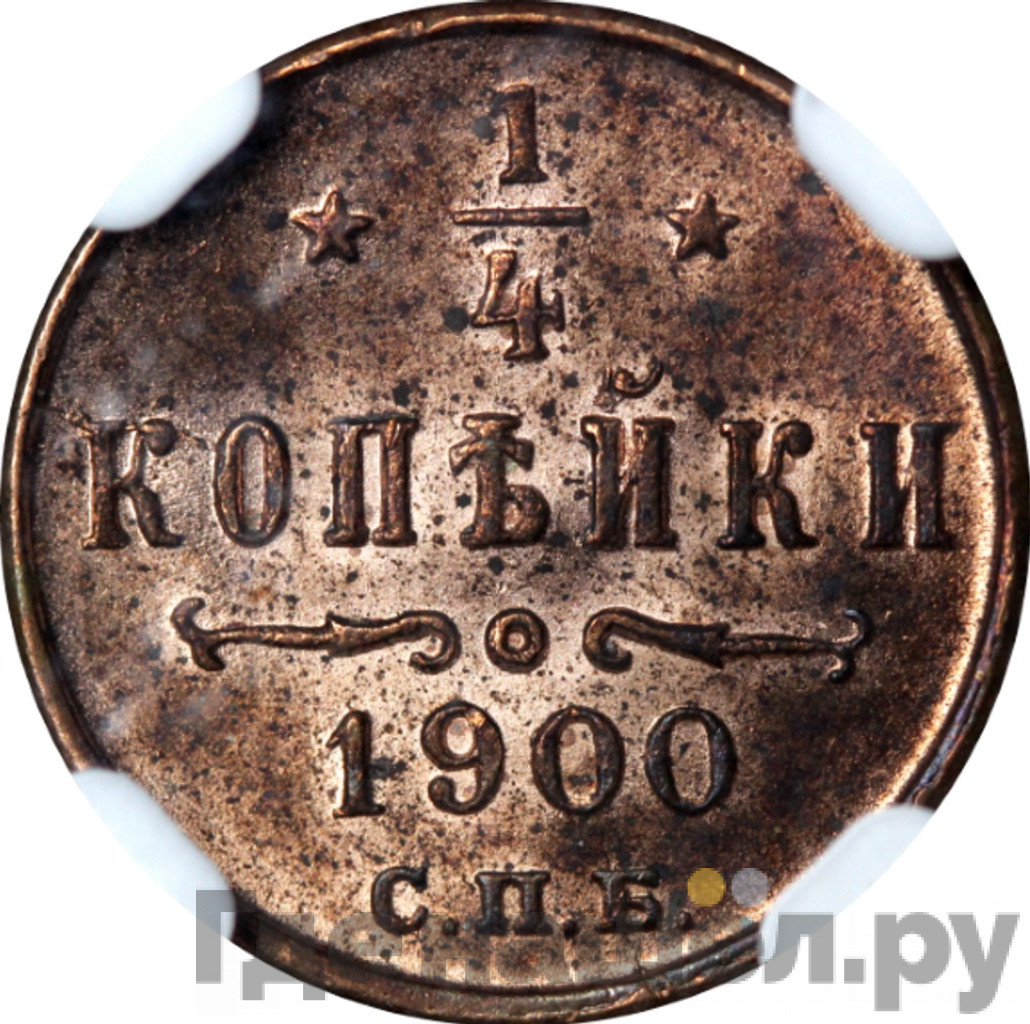 1/4 копейки 1900 года СПБ