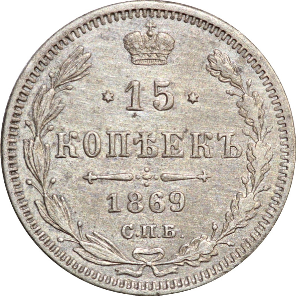 15 копеек 1869 года СПБ НI