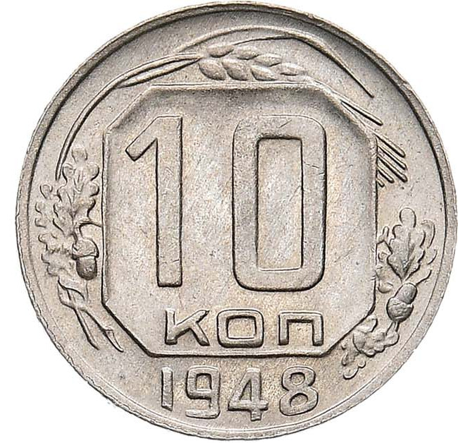 10 копеек 1948 года