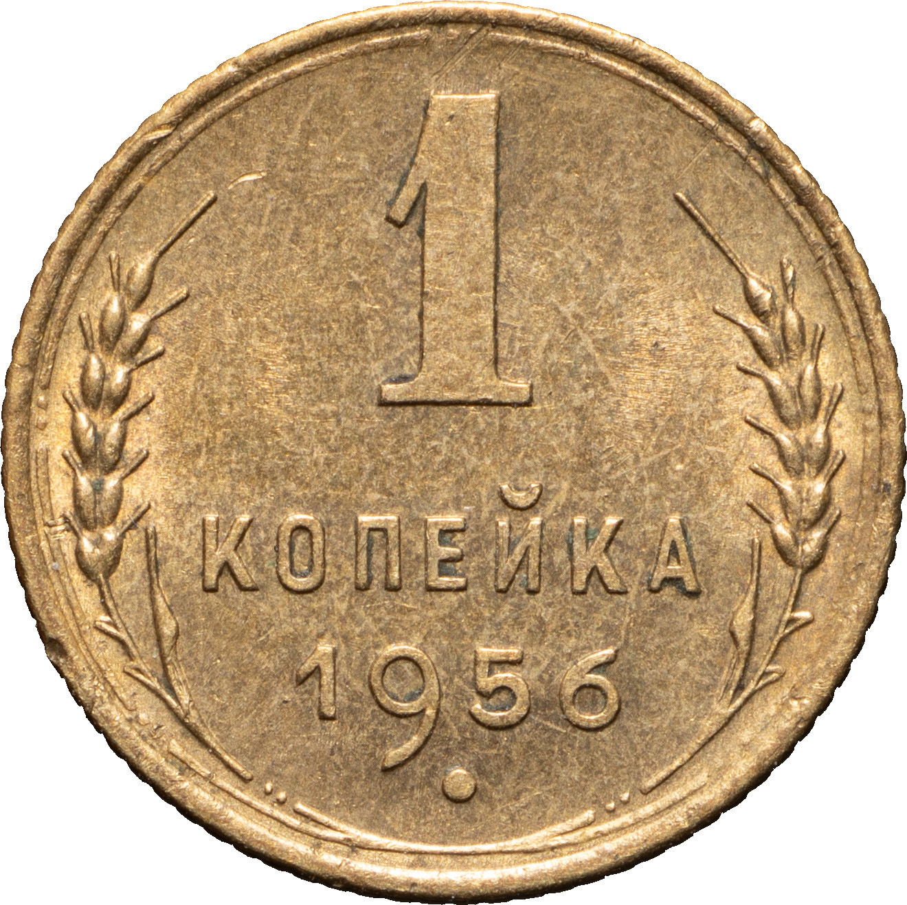 1 копейка 1956 года