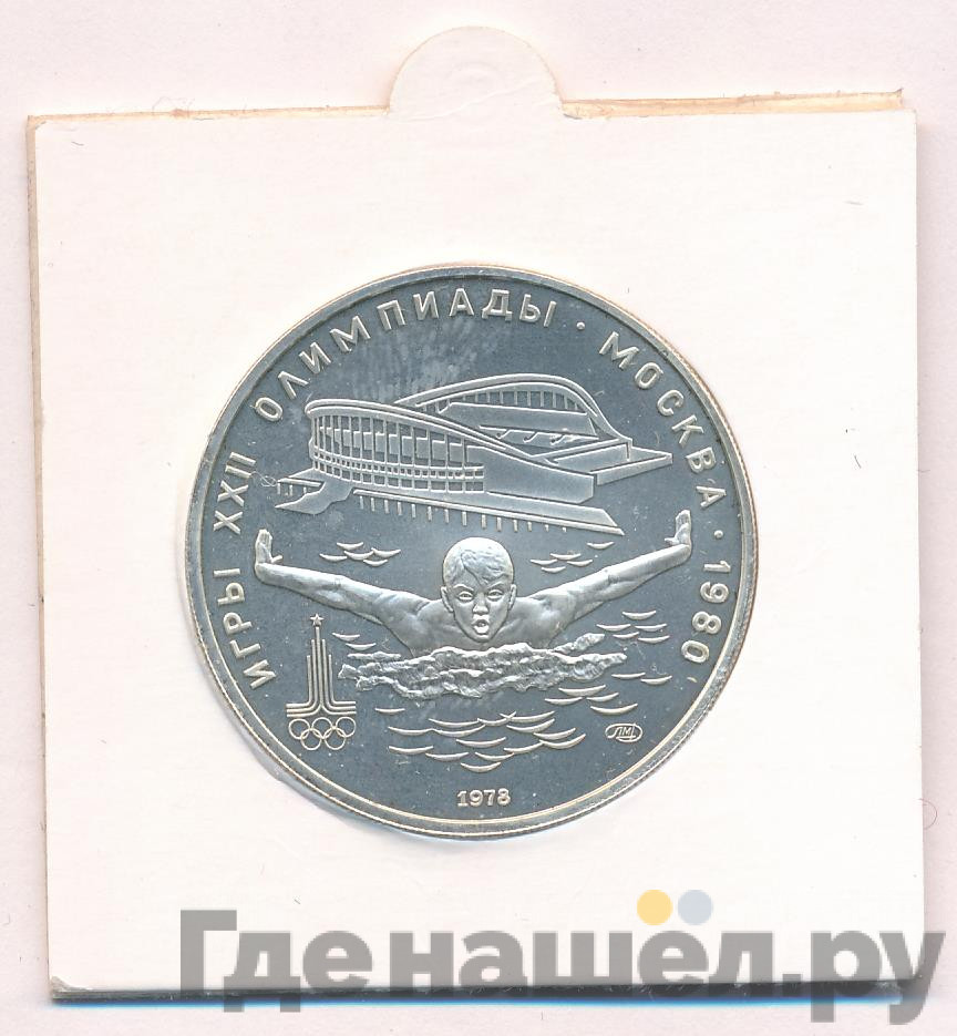 5 рублей 1978 года ЛМД Игры XXII Олимпиады Москва - плавание