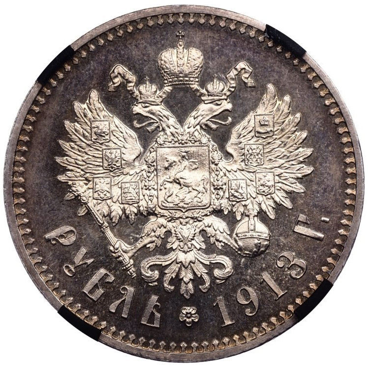 1 рубль 1913 года
