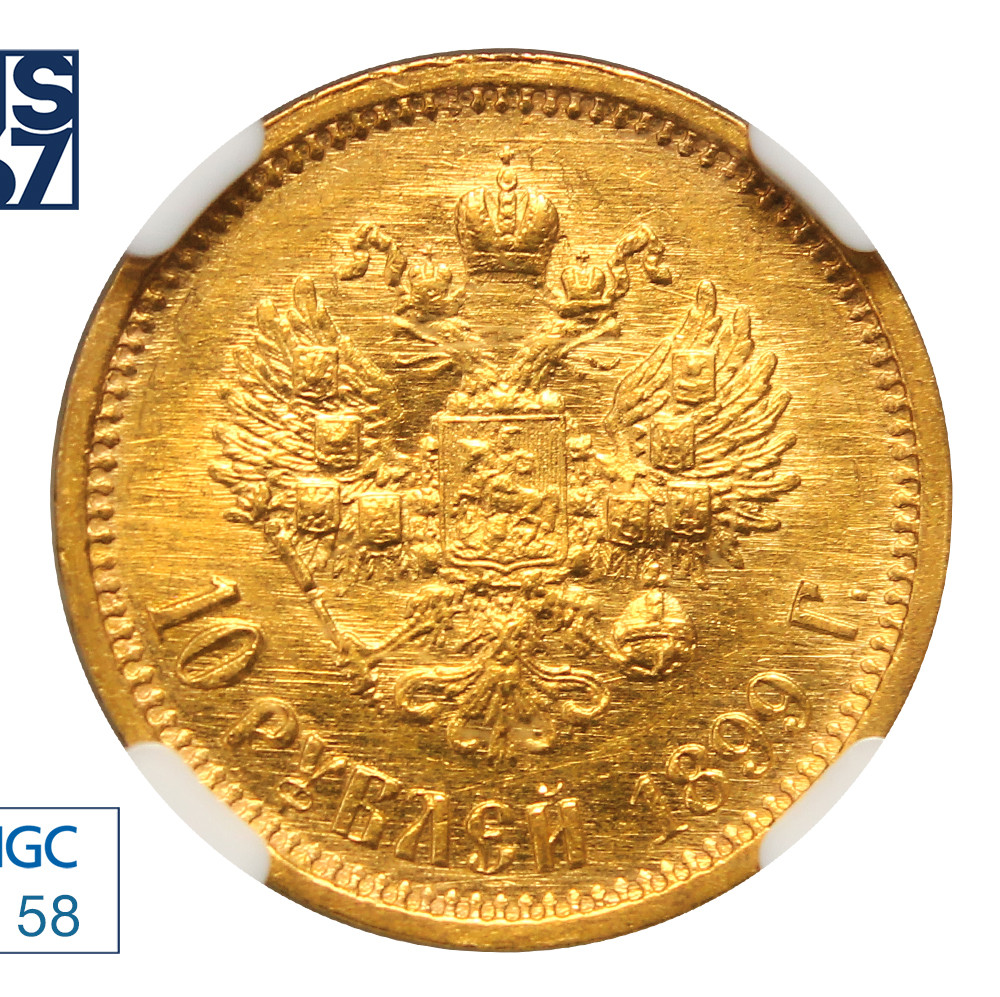 10 рублей 1899 года