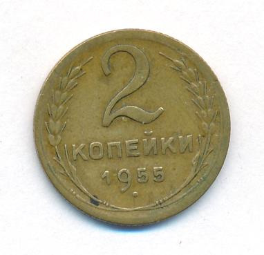 2 копейки 1955 года