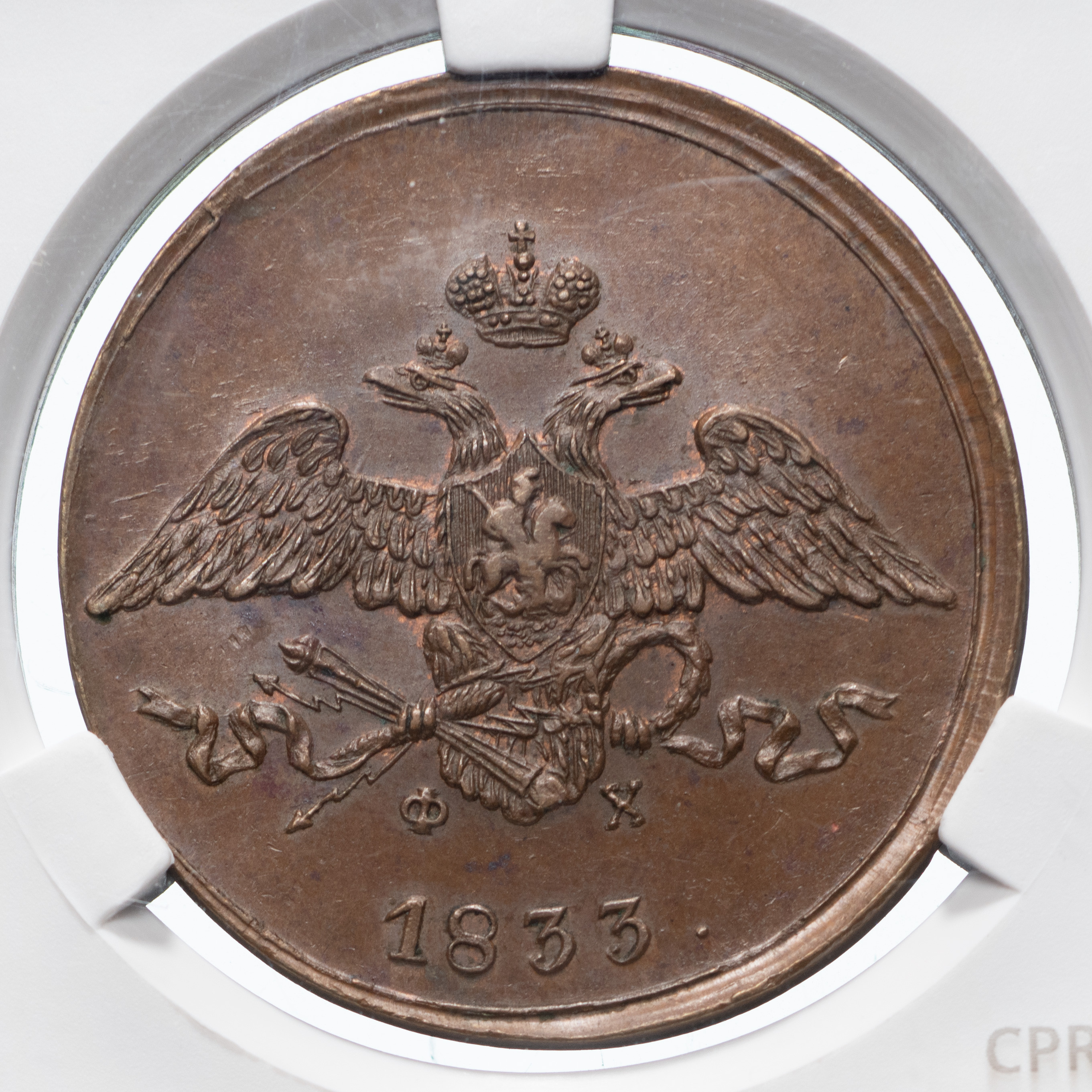 5 копеек 1833 года