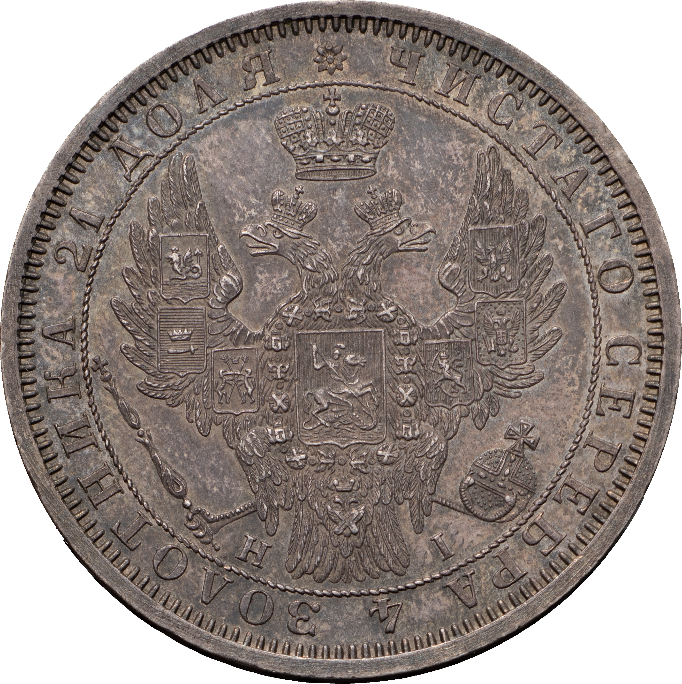 1 рубль 1855 года СПБ НI