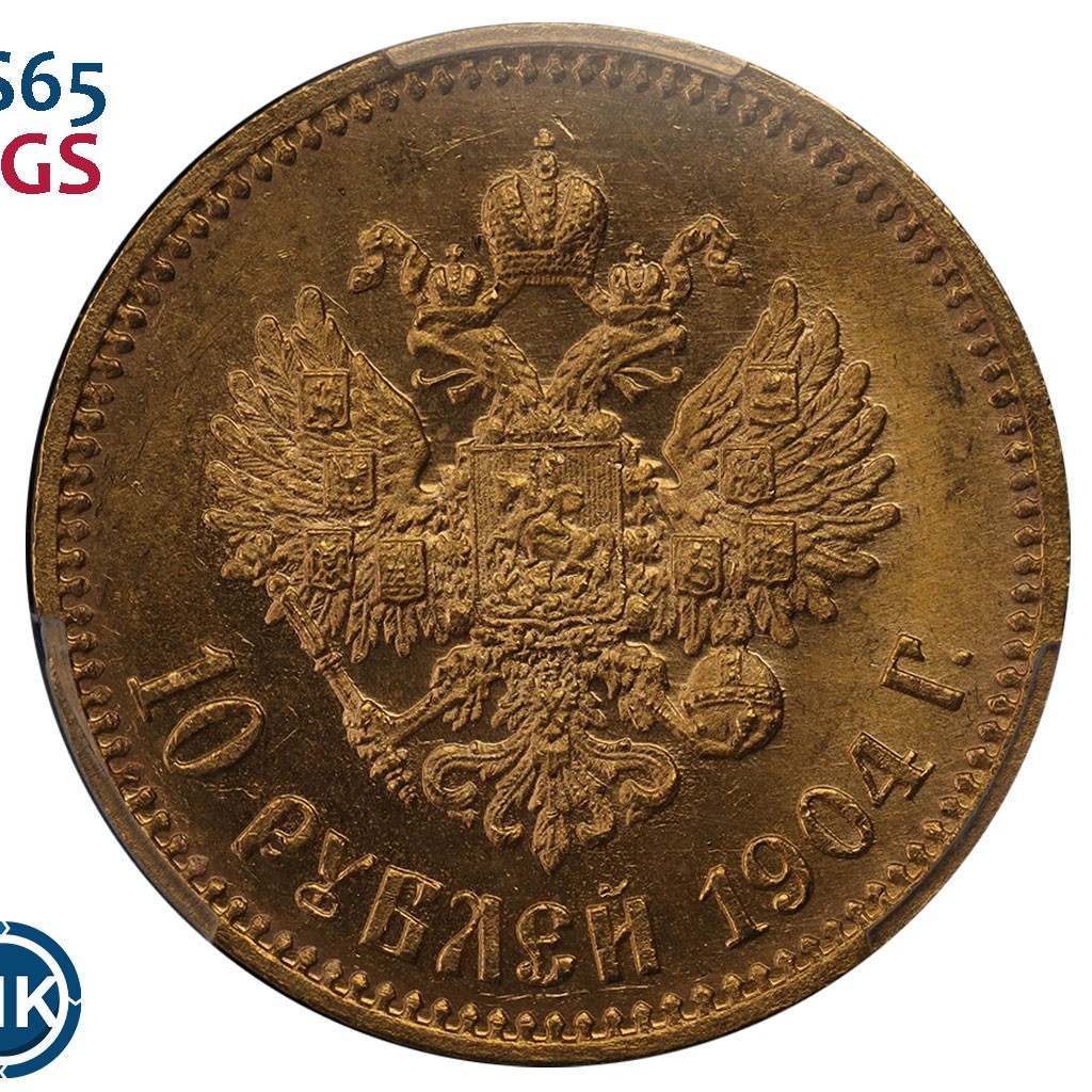 10 рублей 1904 года