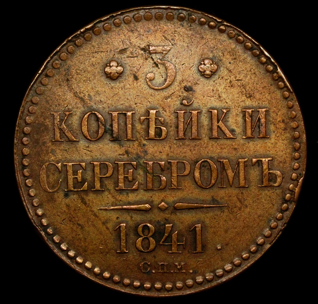 3 копейки 1841 года