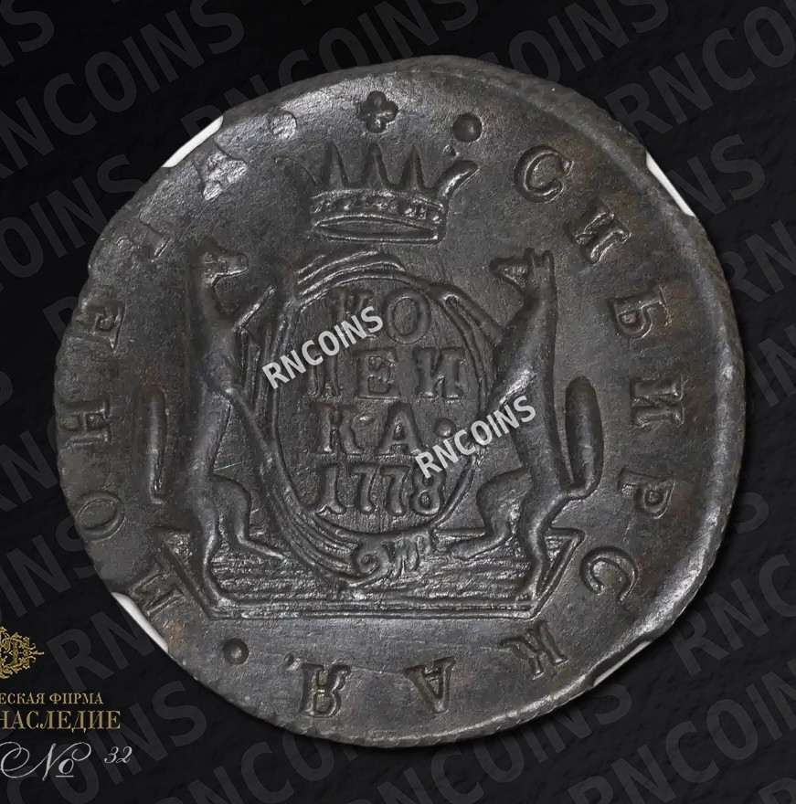 1 копейка 1778 года