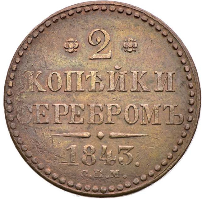 2 копейки 1843 года