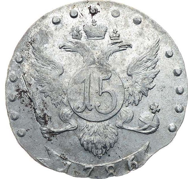 15 копеек 1786 года