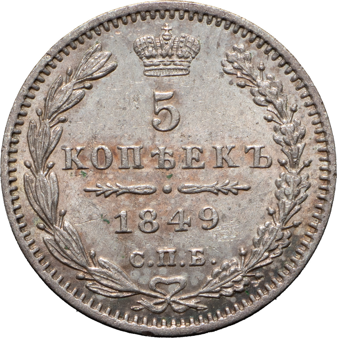 5 копеек 1849 года