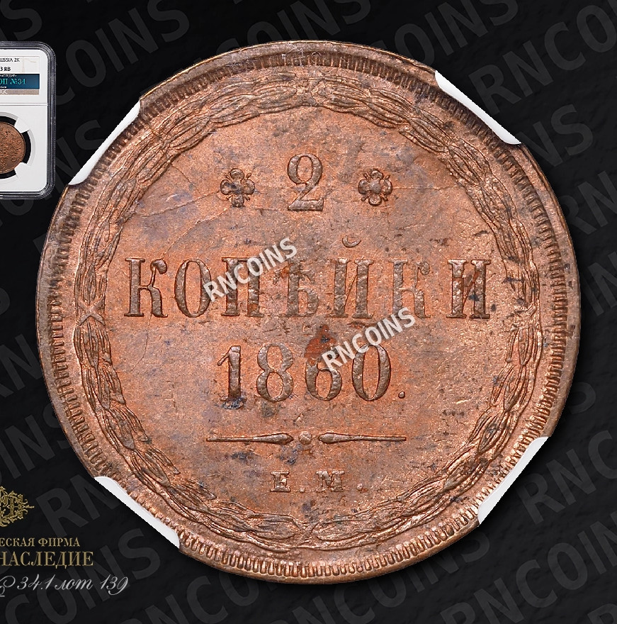 2 копейки 1860 года