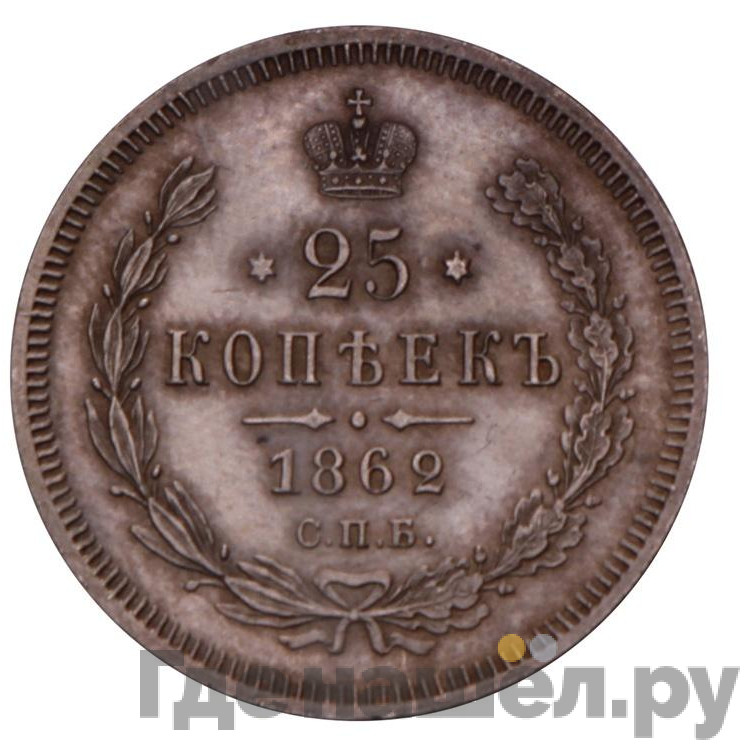 25 копеек 1862 года СПБ МИ