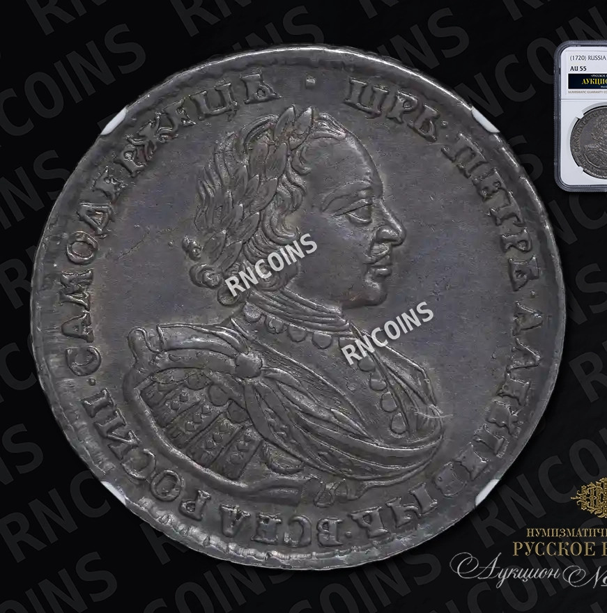 1 рубль 1720 года