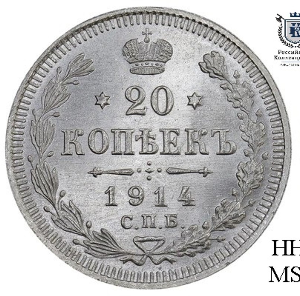 20 копеек 1914 года СПБ ВС