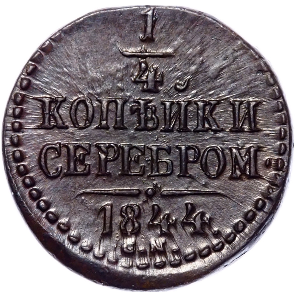 1/4 копейки 1844 года