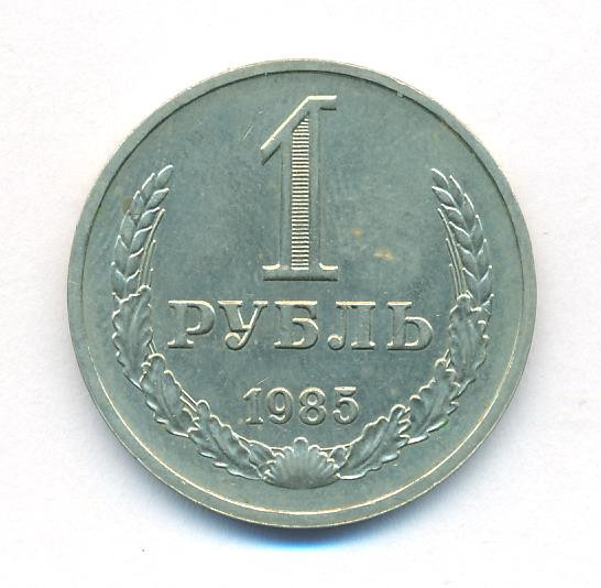 1 рубль 1985 года