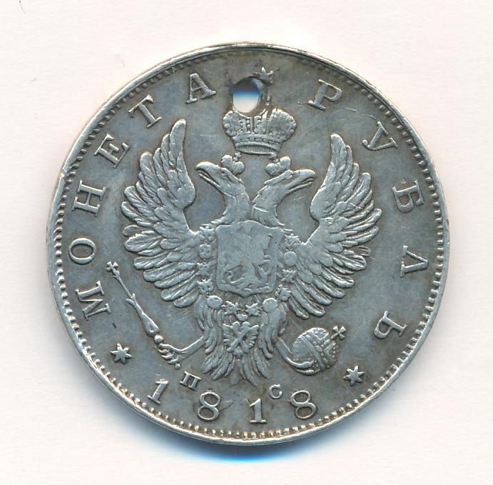 1 рубль 1818 года