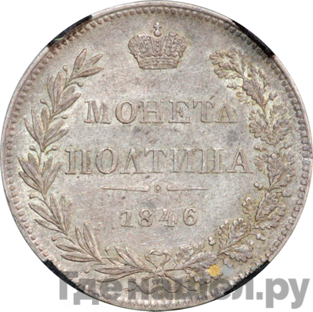 Полтина 1846 года