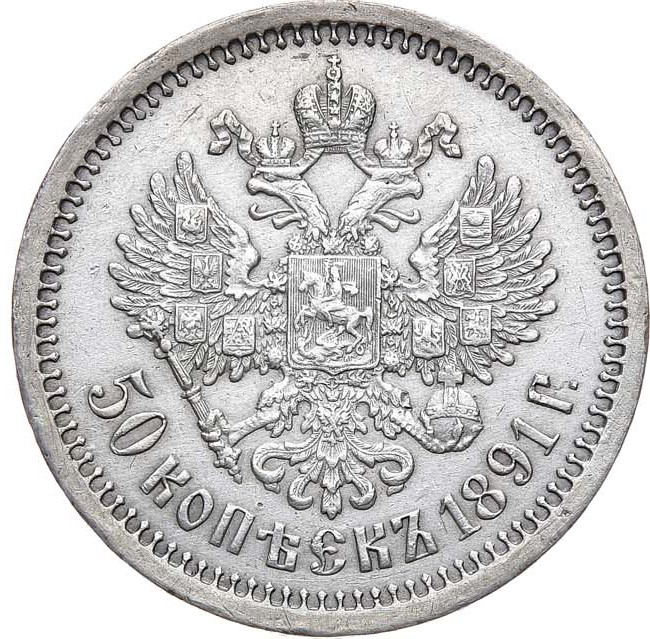 50 копеек 1891 года АГ