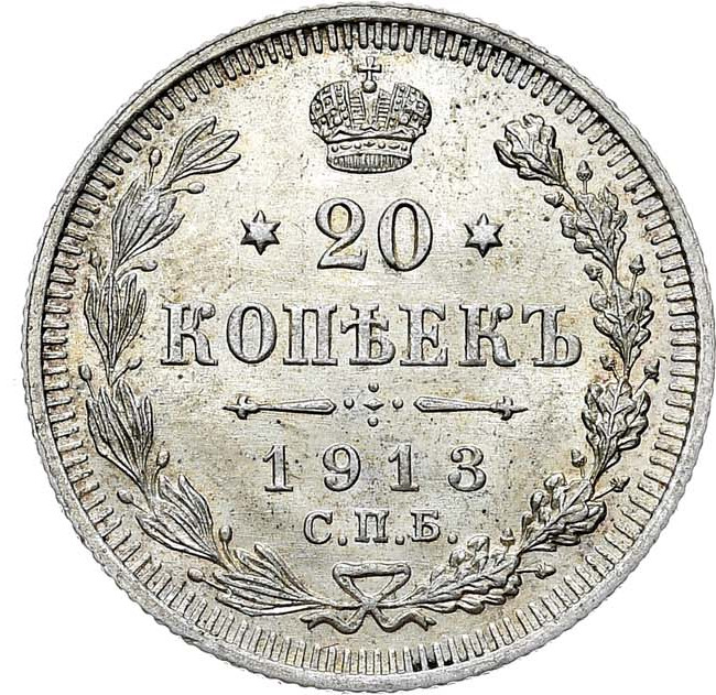 20 копеек 1913 года