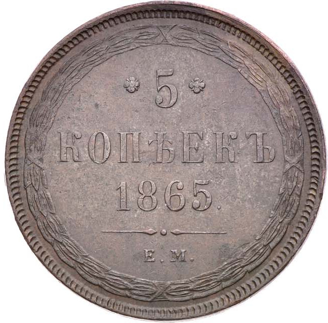 5 копеек 1865 года