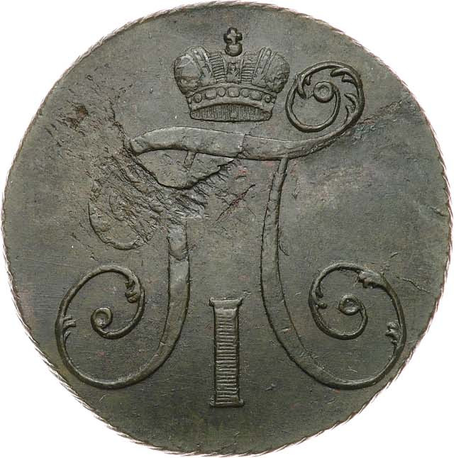 2 копейки 1797 года