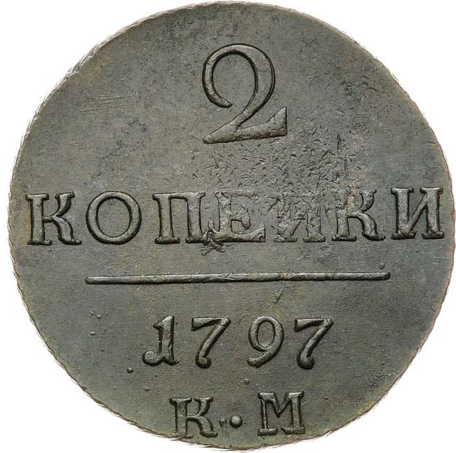 2 копейки 1797 года