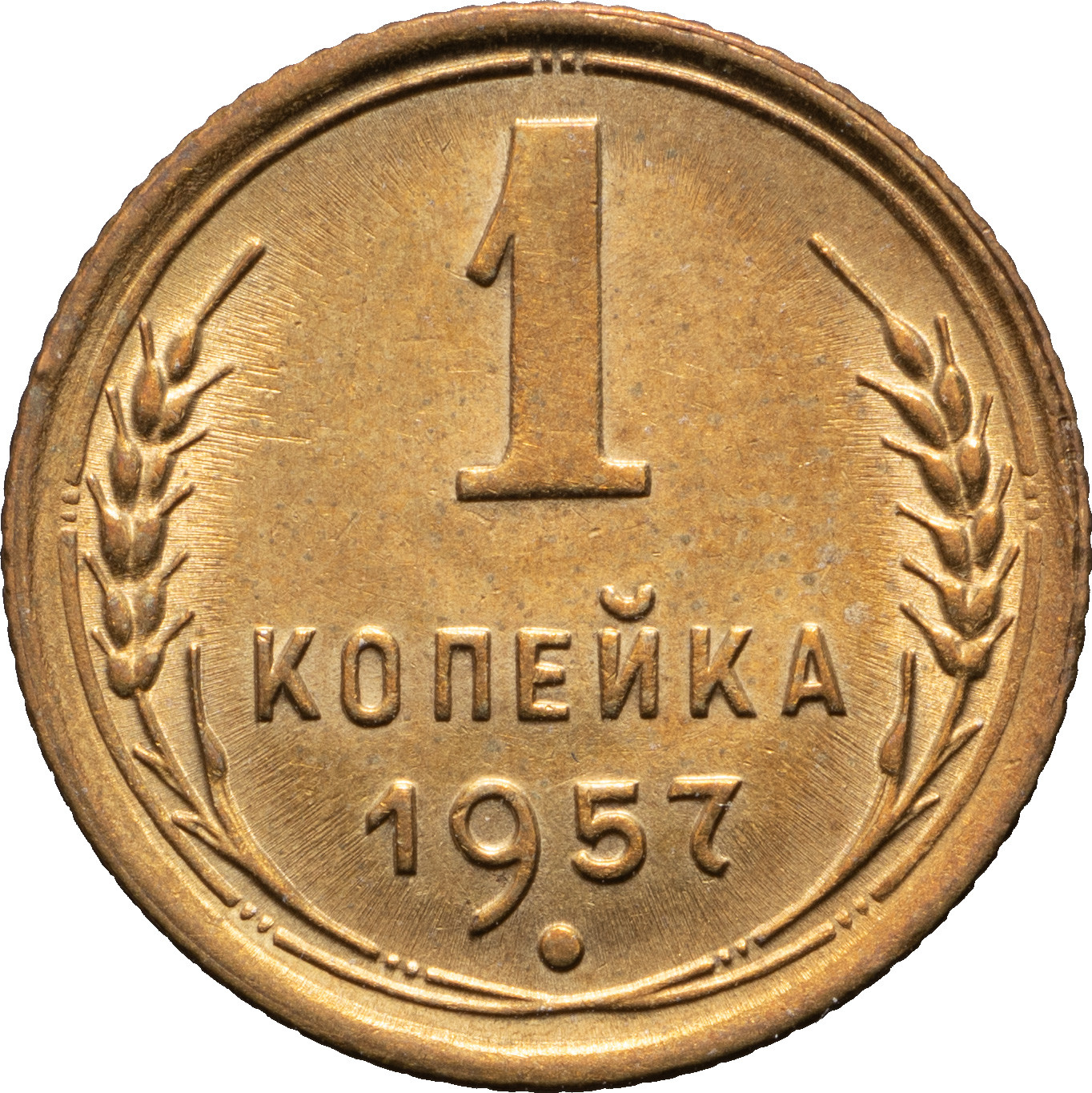 1 копейка 1957 года