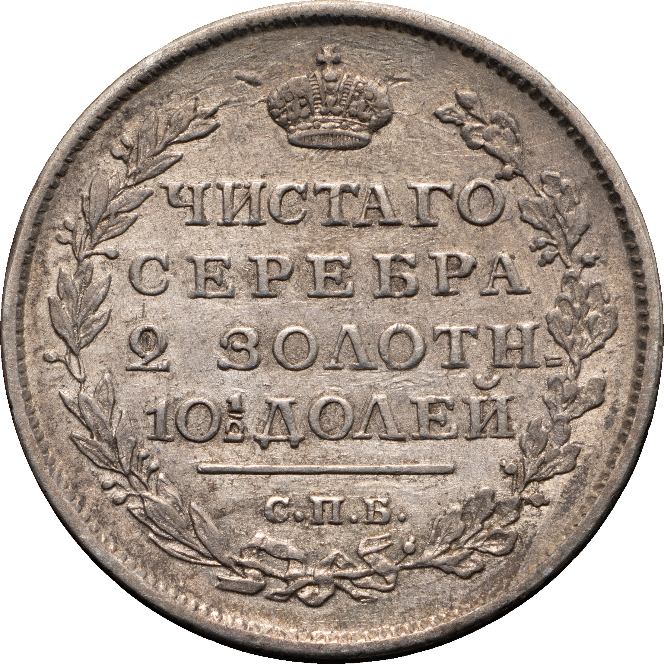 Полтина 1817 года