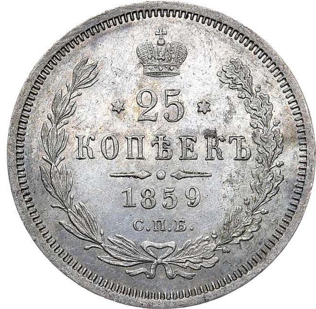 25 копеек 1859 года